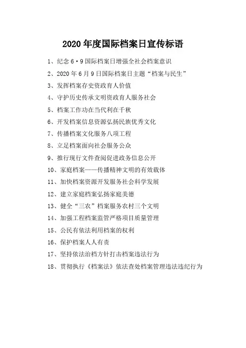 2020年度国际档案日宣传标语