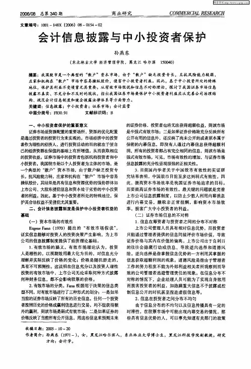 会计信息披露与中小投资者保护