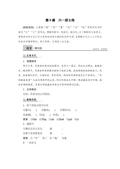 高二语文(语文版)选修《唐宋八大家散文鉴赏》学案3.8 六一居士传 Word版含解析
