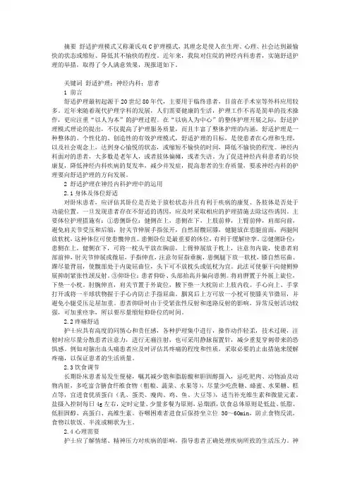 舒适护理在神经内科护理中的运用