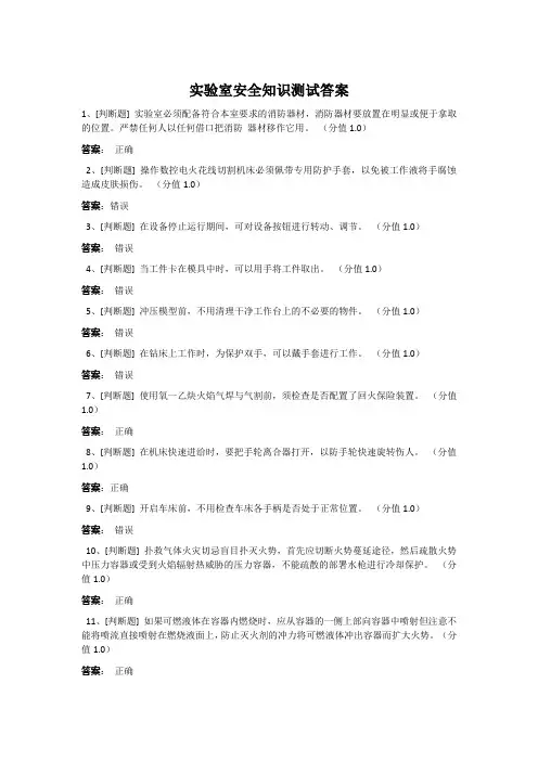 实验室安全知识测试答案