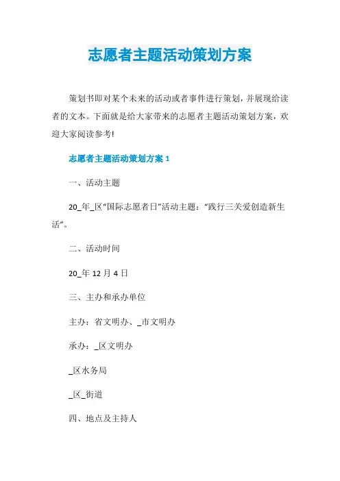志愿者主题活动策划方案