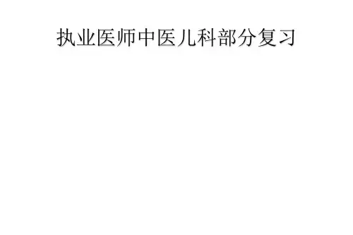 执业医师中医儿科部分复习