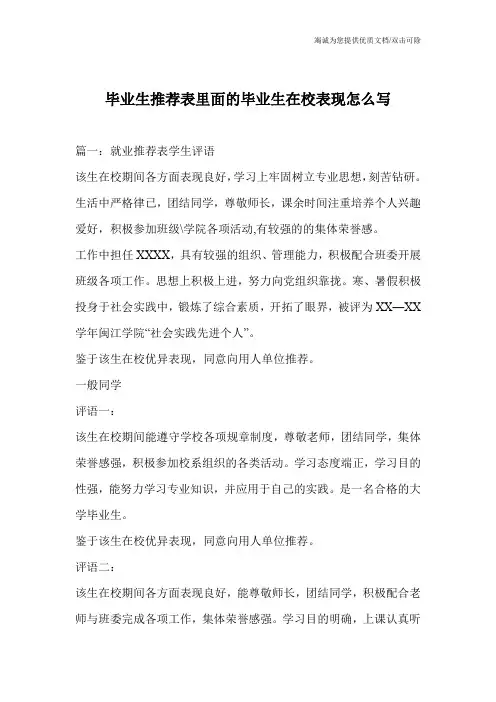 毕业生推荐表里面的毕业生在校表现怎么写