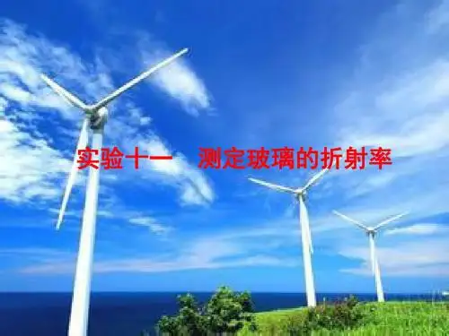 实验十一  测定玻璃的折射率