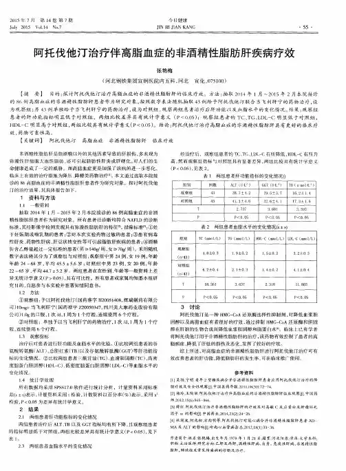 阿托伐他汀治疗伴高脂血症的非酒精性脂肪肝疾病疗效