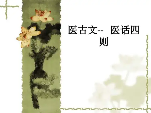 医古文--   医话四则ppt课件