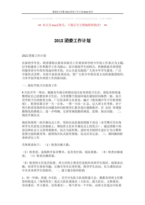 【最新文档】201X团委工作计划word版本 (3页)