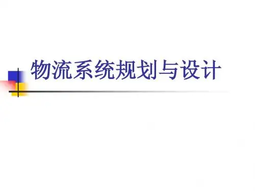 第五章 物流设施规划及其设计