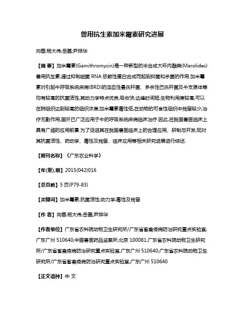 兽用抗生素加米霉素研究进展