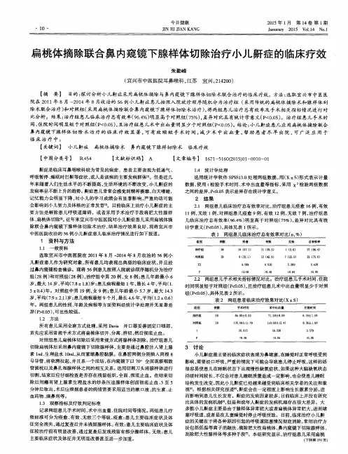 扁桃体摘除联合鼻内窥镜下腺样体切除治疗小儿鼾症的临床疗效