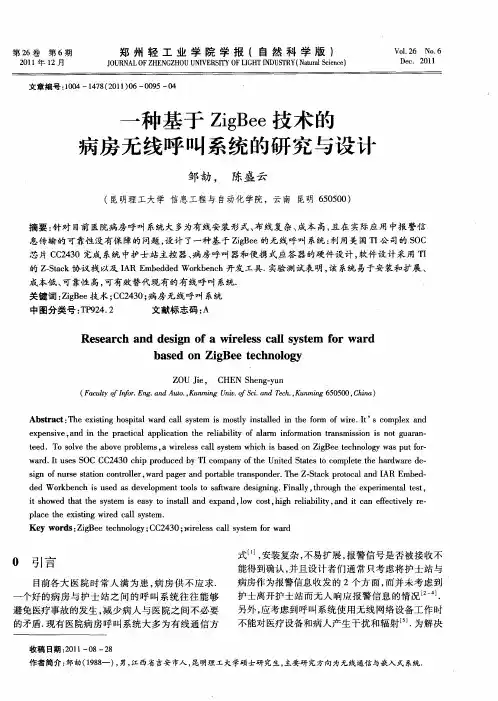 一种基于ZigBee技术的病房无线呼叫系统的研究与设计