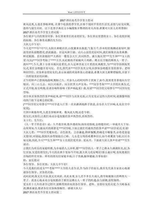 2017酒店高考升学宴主持词