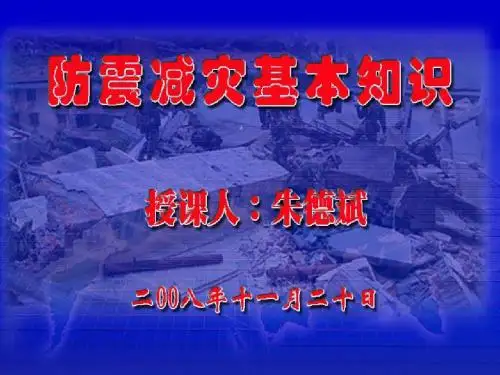 防震减灾基本知识11