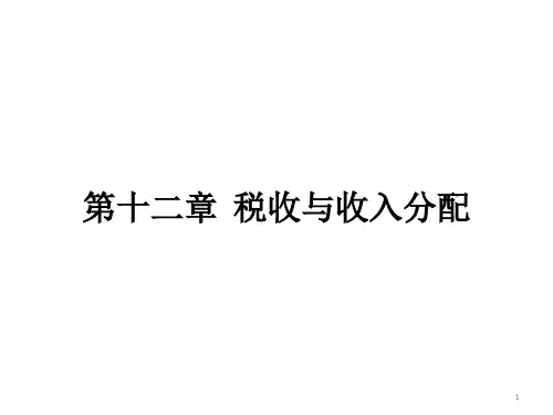 税收与收入分配(PPT 63页)