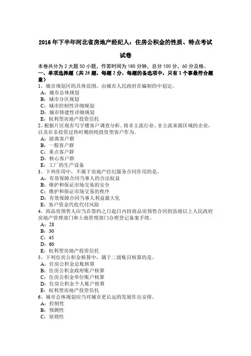 2016年下半年河北省房地产经纪人：住房公积金的性质、特点考试试卷