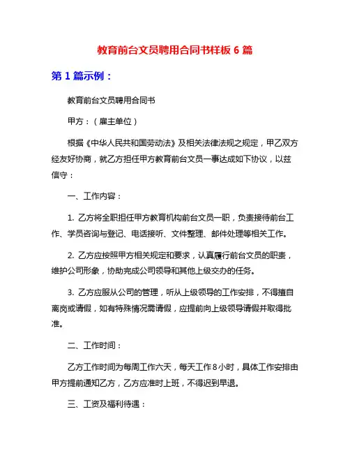 教育前台文员聘用合同书样板6篇