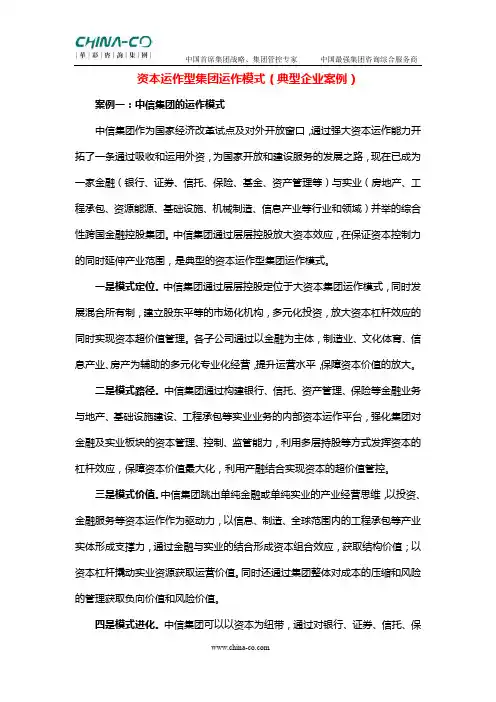 资本运作型集团运作模式(典型企业案例)