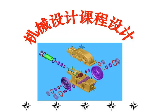 机械设计课程设计超详细PPT课件