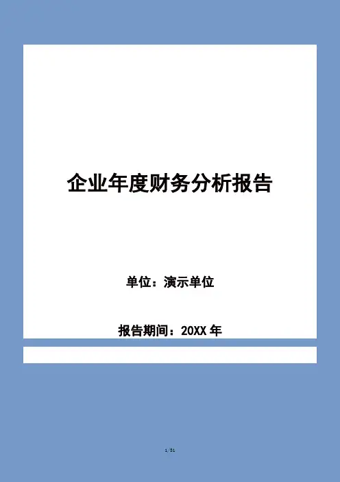 企业年度财务分析报告模板 2