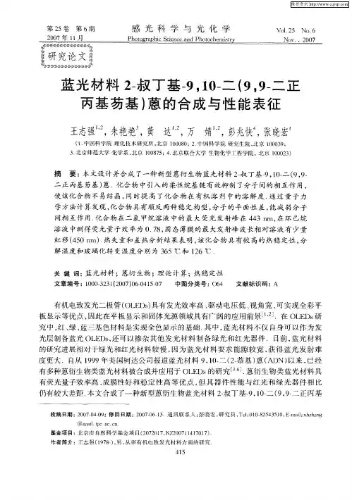 蓝光材料2-叔丁基-9,10-二(9,9-二正丙基芴基)蒽的合成与性能表征
