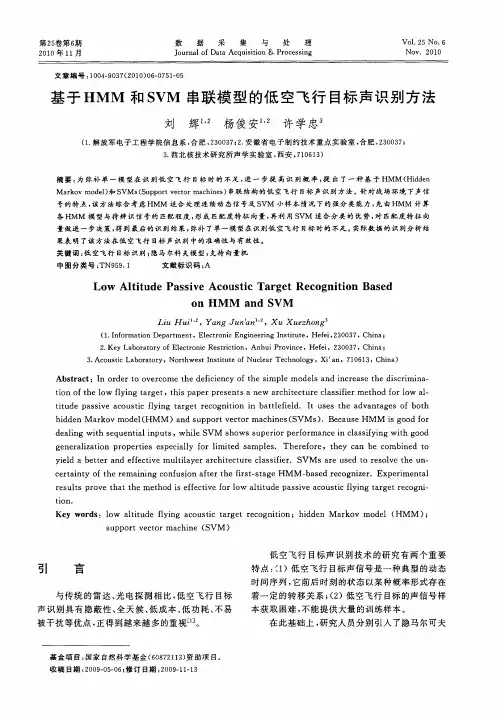 基于HMM和SVM串联模型的低空飞行目标声识别方法