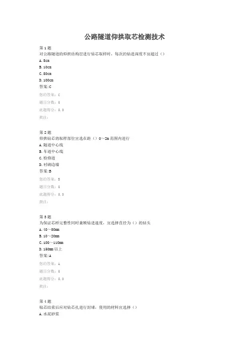 公路隧道仰拱取芯检测技术(全国公路水运工程质量检测专业技术人员继续教育)
