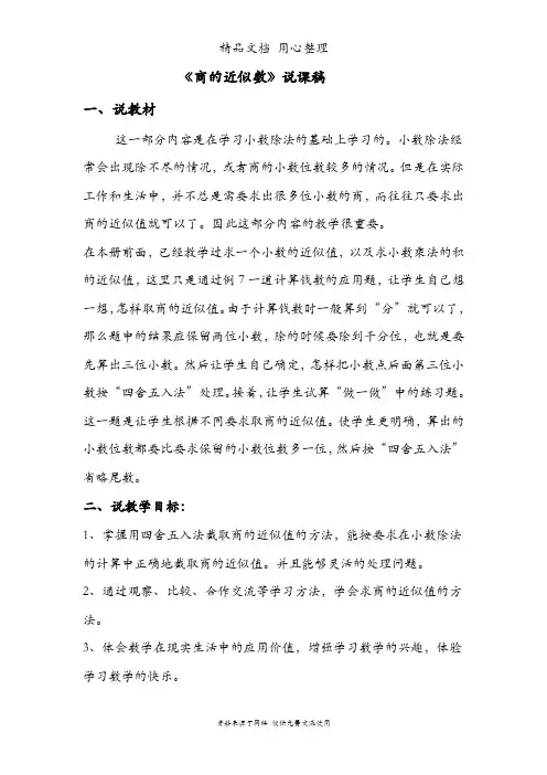人教版五年级上册数学 商的近似数 优质公开课说课稿