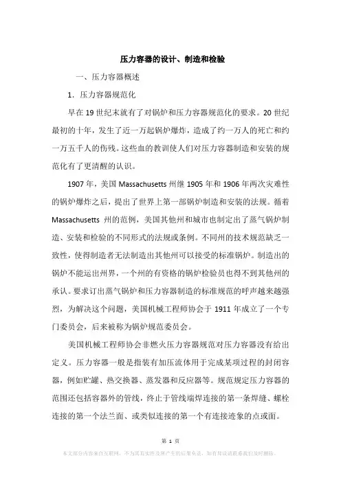 压力容器的设计、制造和检验