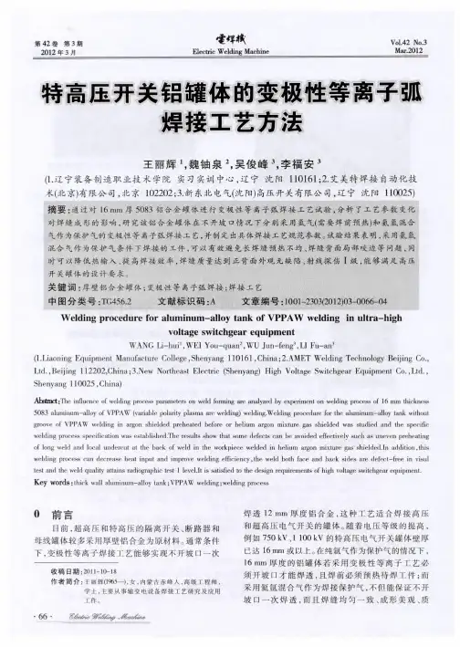 特高压开关铝罐体的变极性等离子弧焊接工艺方法