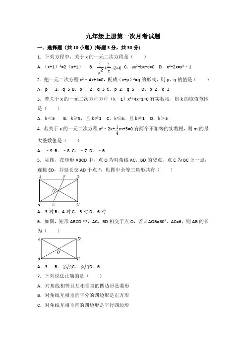 北师大版九年级数学上册第一次月考试卷