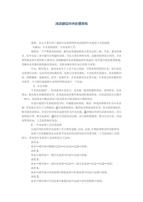 浅谈建筑中水处理系统