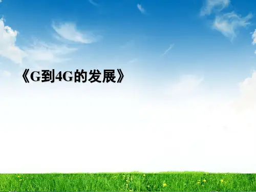 移动通信系统从1G到4G第一版