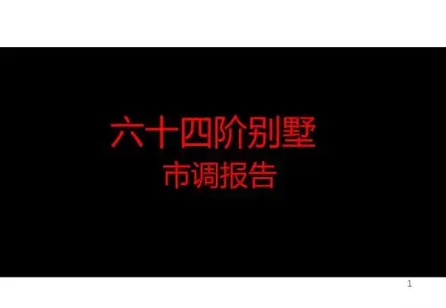 六十四阶别墅