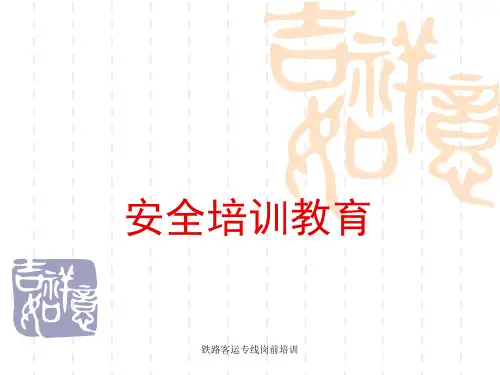 铁路工程岗前安全培训讲义(PPT30页)
