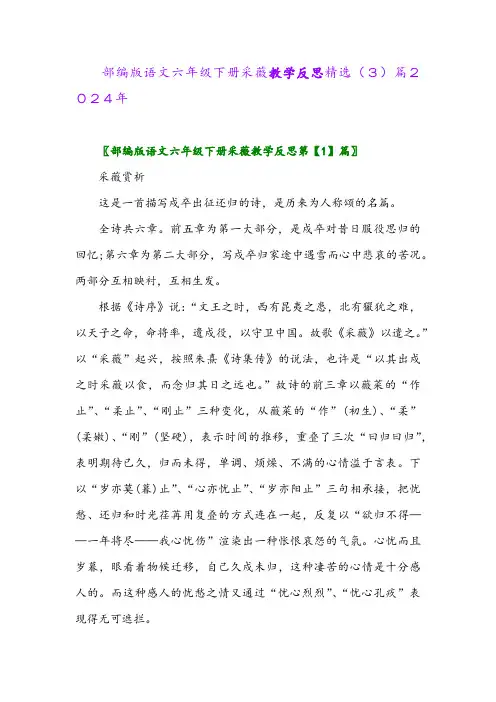 部编版语文六年级下册采薇教学反思精选(3)篇2024年