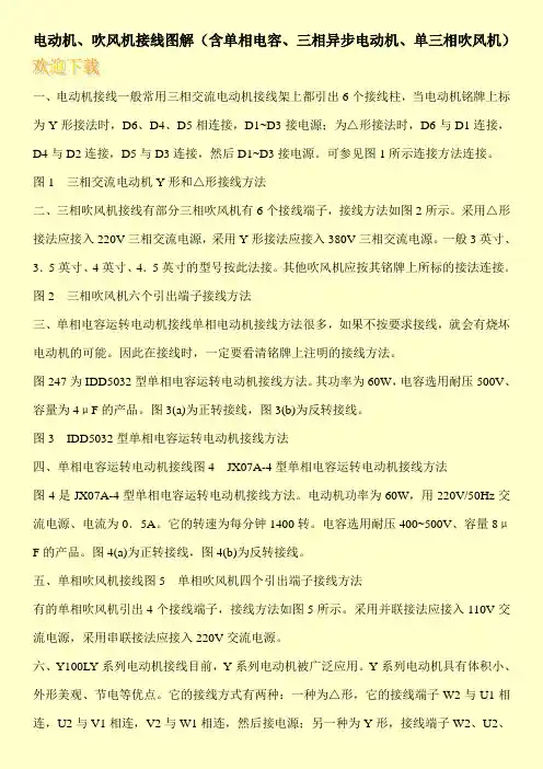 电动机、吹风机接线图解(含单相电容、三相异步电动机、单三相吹风机)