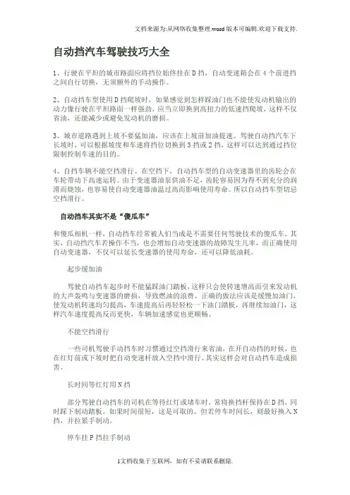 自动挡汽车驾驶技巧大全