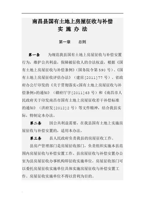 南昌县关于土地上房屋征收及补偿办法