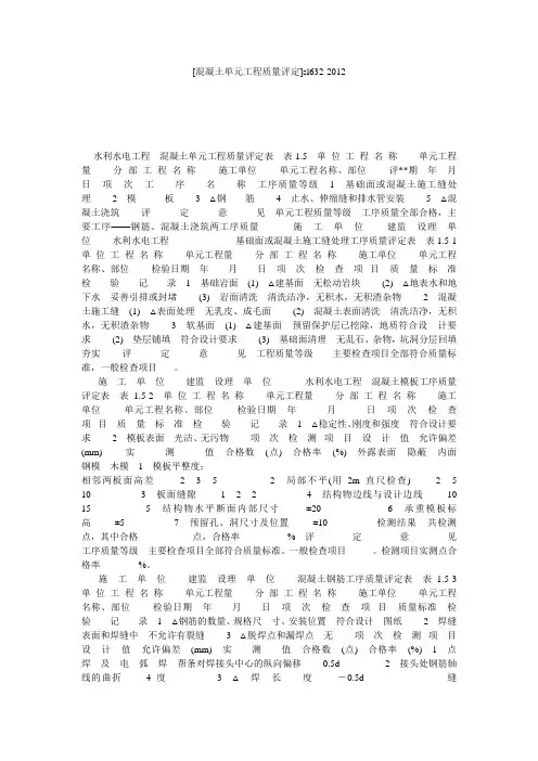 [混凝土单元工程质量评定]sl632-2012