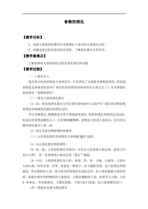 人教鄂教版三年级科学上册食物的消化