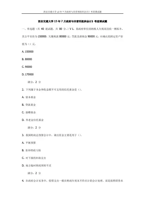 西交15年7月政府与非营利组织会计》考查课试题(最新)