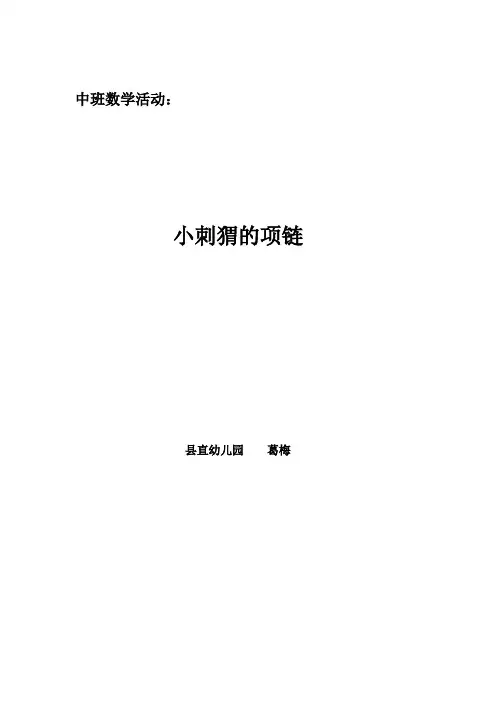 中班数学《小刺猬的项链》
