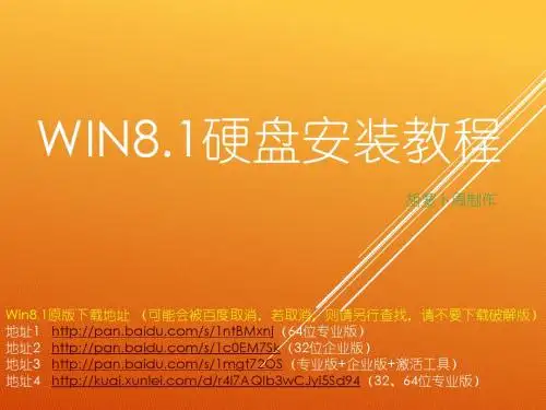 Win8.1硬盘安装教程