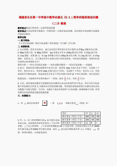 高中数学《3.3.1简单的线形规划问题(二)》教案 新人教A版必修5