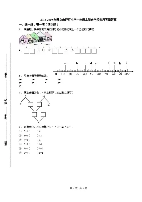 2018-2019年遵义市迎红小学一年级上册数学模拟月考无答案