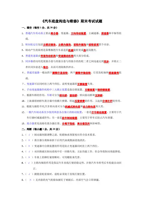 汽车底盘构造与维修试卷