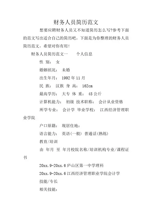 财务人员简历范文