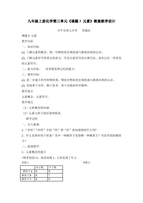 九年级课题3元素教学设计--李健洪