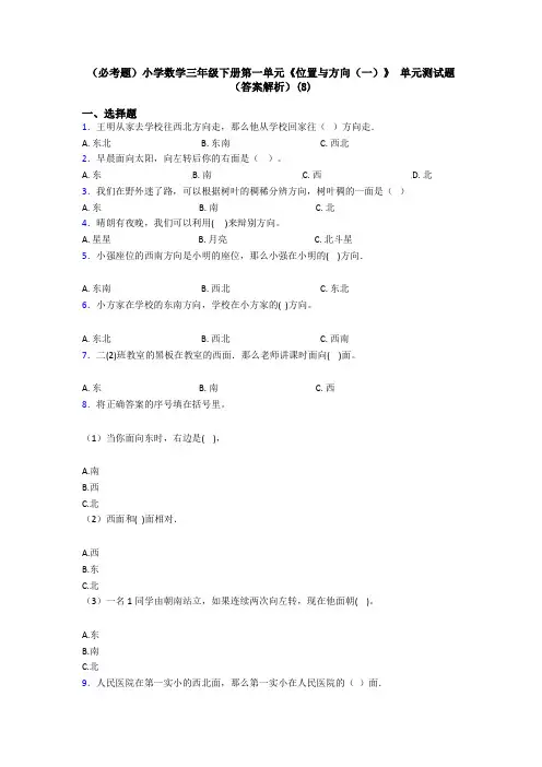 (必考题)小学数学三年级下册第一单元《位置与方向(一)》 单元测试题(答案解析)(8)
